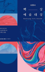 第55届韩国百想艺术大赏