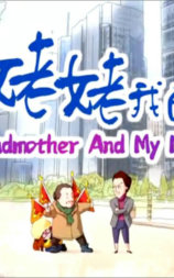 我的姥姥我的妈