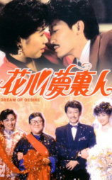 花心梦里人