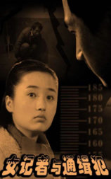 女记者与通缉犯