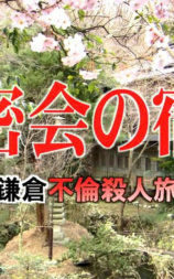 北鎌倉不倫殺人旅行