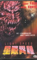 星际异种