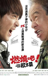 燃烧吧！欧吉桑