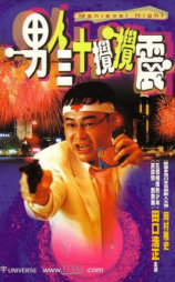 男人三十搅搅震