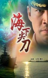 海下尖刀
