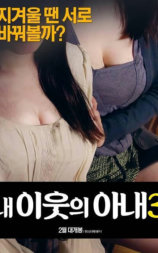 我邻居的妻子3