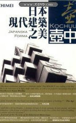 壶中：日本现代建筑之美