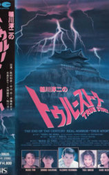 稲川淳二的真实故事