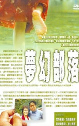 梦幻部落