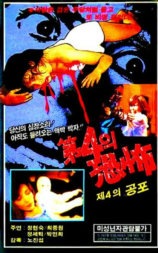 第四恐怖