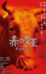 赤の女王 牛る馬猪ふ