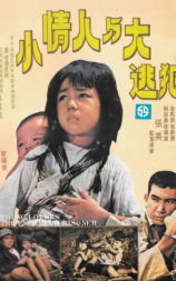 小情人与大逃犯