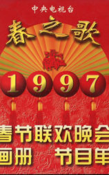 1997年中央电视台春节联欢晚会