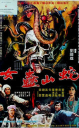 蛇山盅女