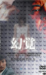 幻覚