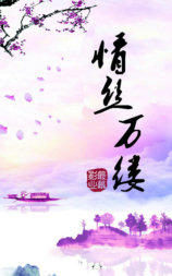 情丝万缕