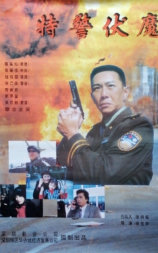 特警伏魔