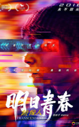 镜像人·明日青春