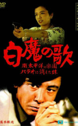 探偵・神津恭介の殺人推理　第10作　白魔の歌