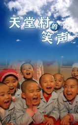 天堂村的笑声