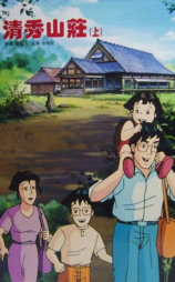 清秀山庄