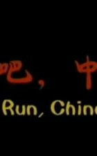 跑吧，中国