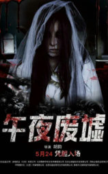 午夜废墟