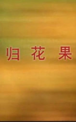 春归花果山