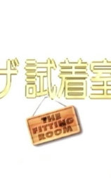試着室