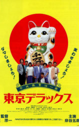 平成無責任一家 東京デラックス