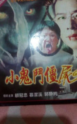 小鬼斗僵尸