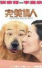 完美情人