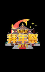 哔哩哔哩2019拜年祭
