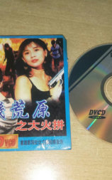 血溅荒原之大火拼