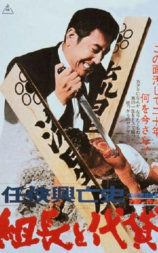 任侠興亡史 組長と代貸