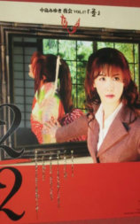 夜会 VOL.17 2／2