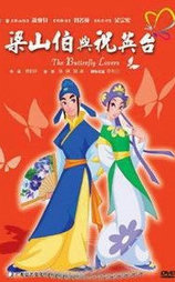 蝴蝶梦：梁山伯与祝英台