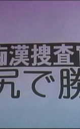 女痴漢捜査官 お尻で勝負
