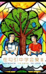 在勾引中学会爱2