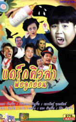 แดร็กคิวล่าพ่อลูกอ่อน