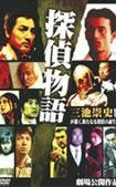 侦探物语