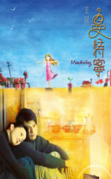 美丽曼特宁
