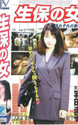 生保の女 それぞれの事情