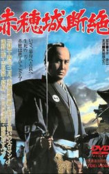 赤穗城断绝