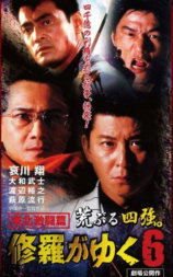 修羅がゆく６ 東北激闘篇