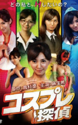 コスプレ探偵