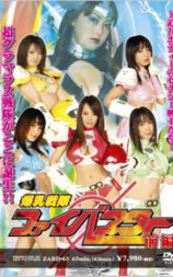 爆乳战队火焰冲刺（上部）