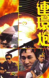 连环炮
