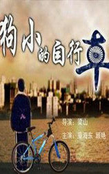 狗小的自行车
