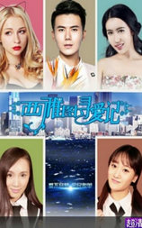西雅图寻爱记